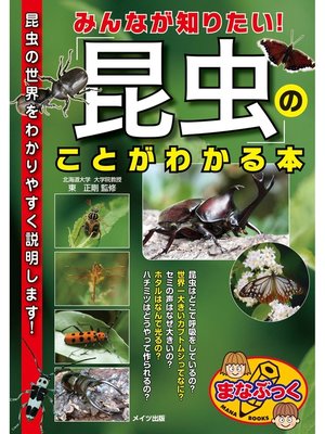 cover image of みんなが知りたい!「昆虫」のことがわかる本